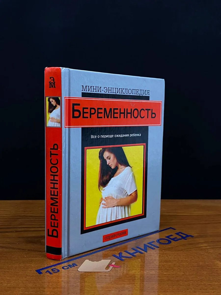 Беременность #1