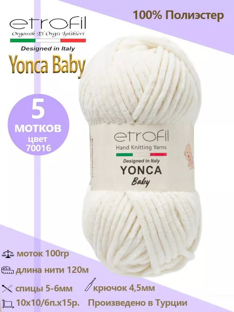 Пряжа плюшевая для вязания Yonca Baby #1