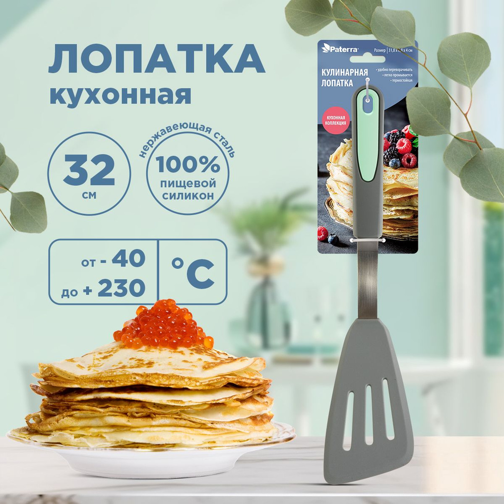 Лопатка силиконовая для кухни 32 х 7 х 4 см. PATERRA/ Кулинарная лопатка с прорезями  #1