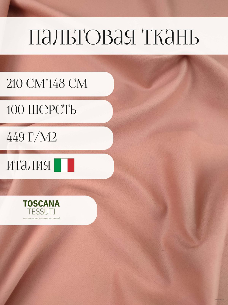 Ткань пальтовая (Розовый) 100 шерсть италия 210см* 148 см #1