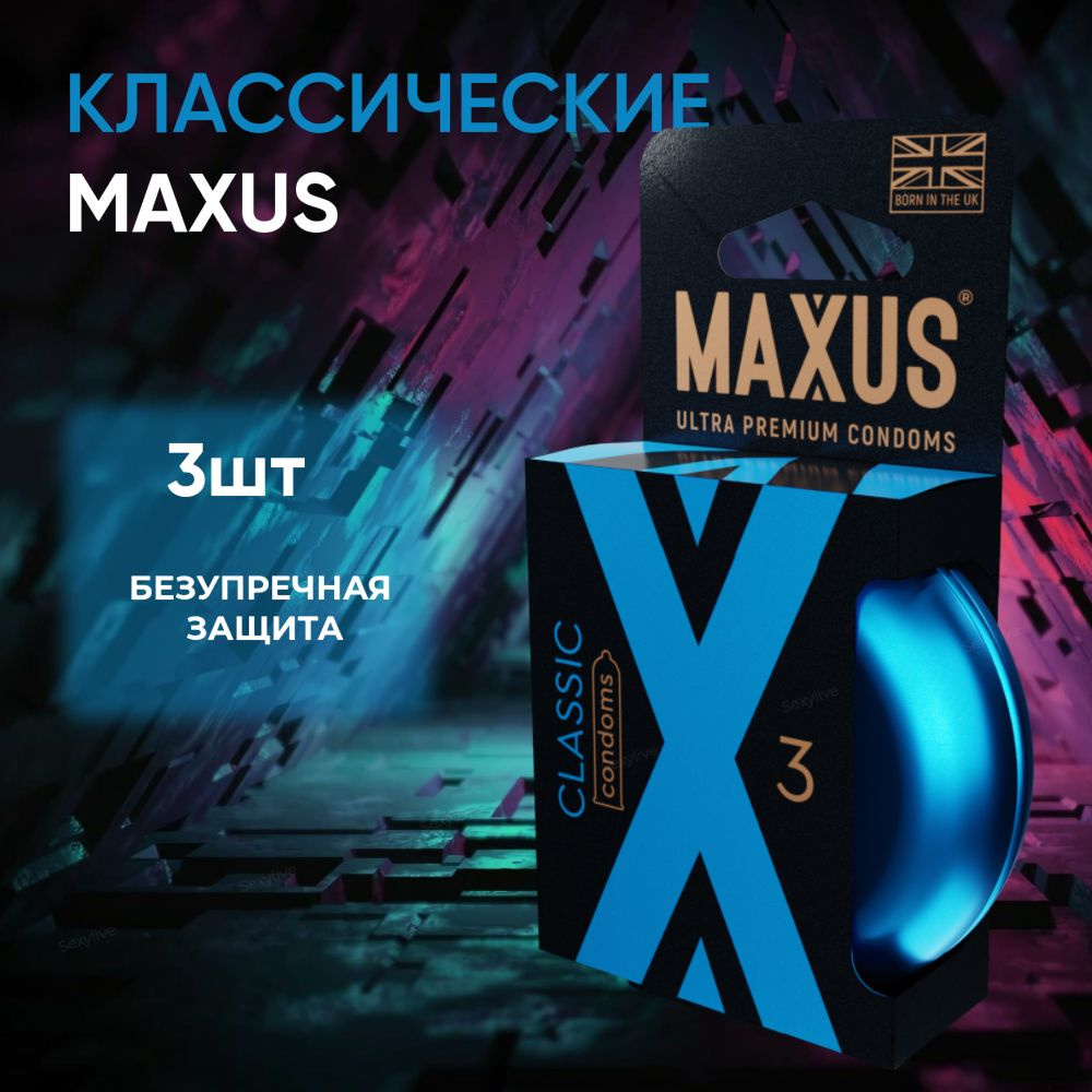 Классические презервативы MAXUS Classic, латекс, 3 штуки в упаковке.  #1