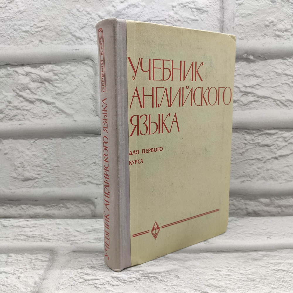 Учебник английского языка для 1 курса | Гальперин Илья Романович  #1