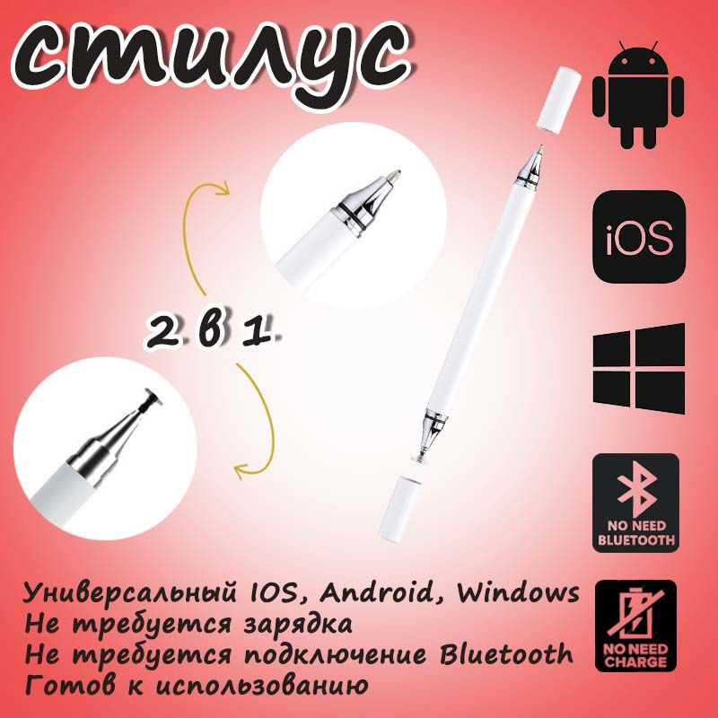 Стилус 2-в-1 для телефонов и планшетов на базе IOS, Android. #1