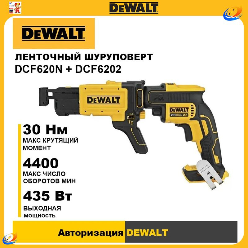 Аккумуляторный бесщеточный шуруповерт для гипсокартона DEWALT DCF620N с ленточная насадка DCF6202, 20 #1