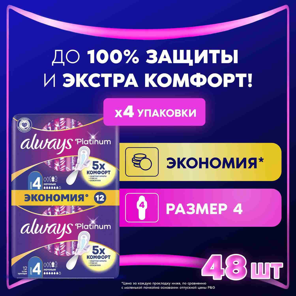 Прокладки гигиенические Always Platinum Ночные 4 размер, 48 шт. #1