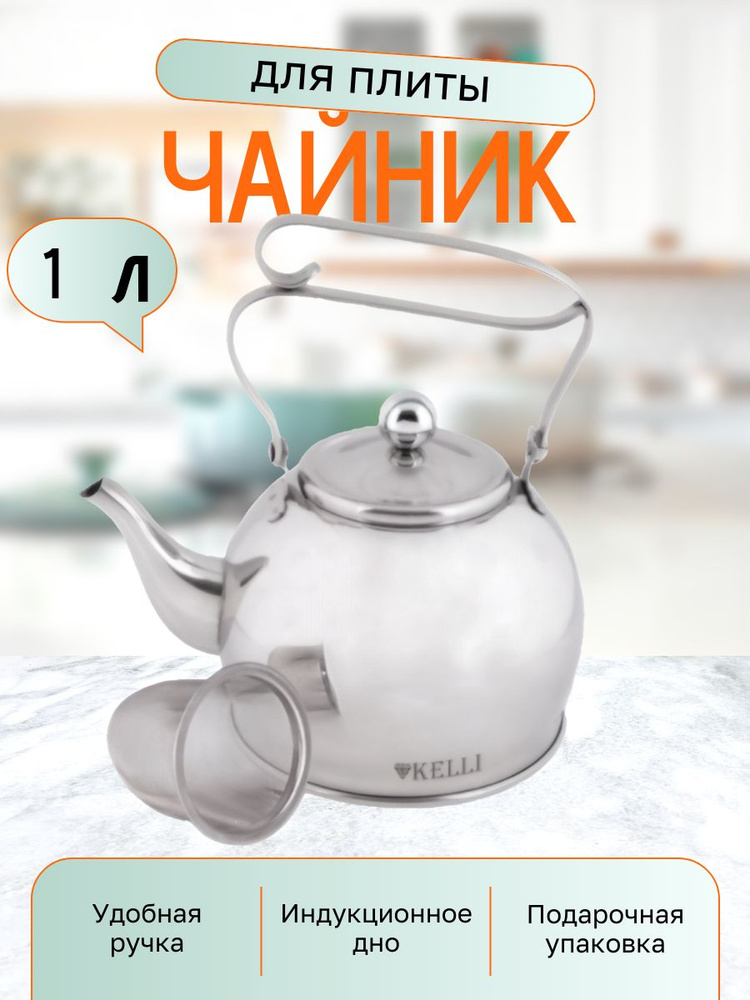 Чайник Kelli KL-4326 с ситечком нержавеющая сталь 1л #1