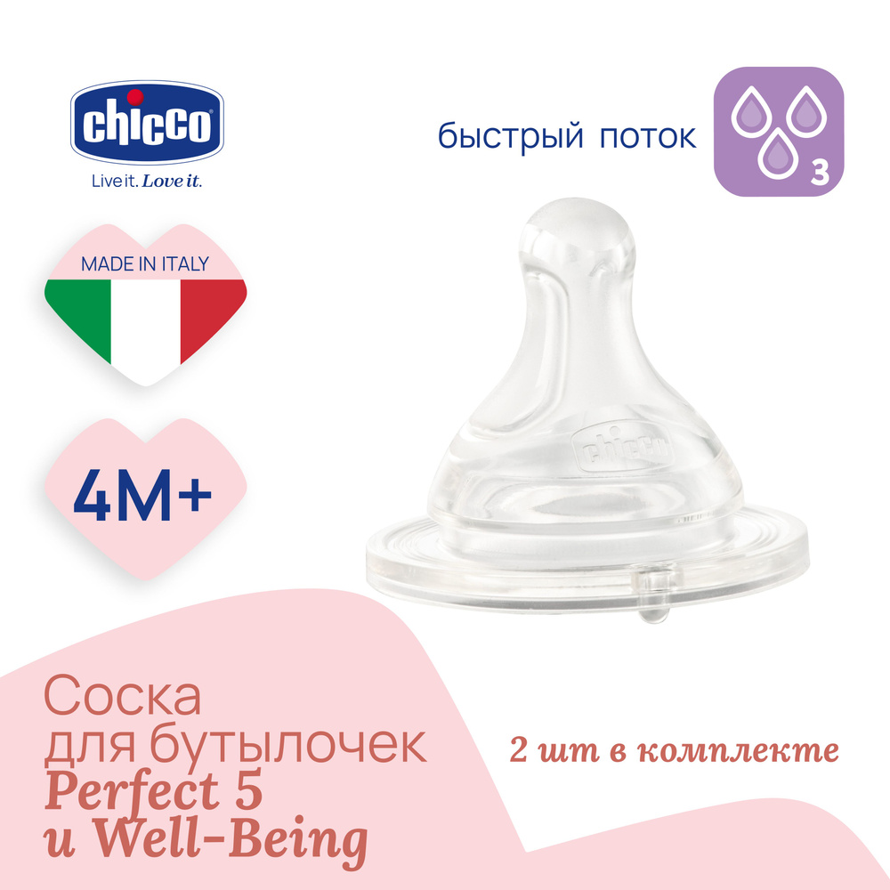 Соска силиконовая Physio для бутылочек Chicco 4мес+, 2 шт #1