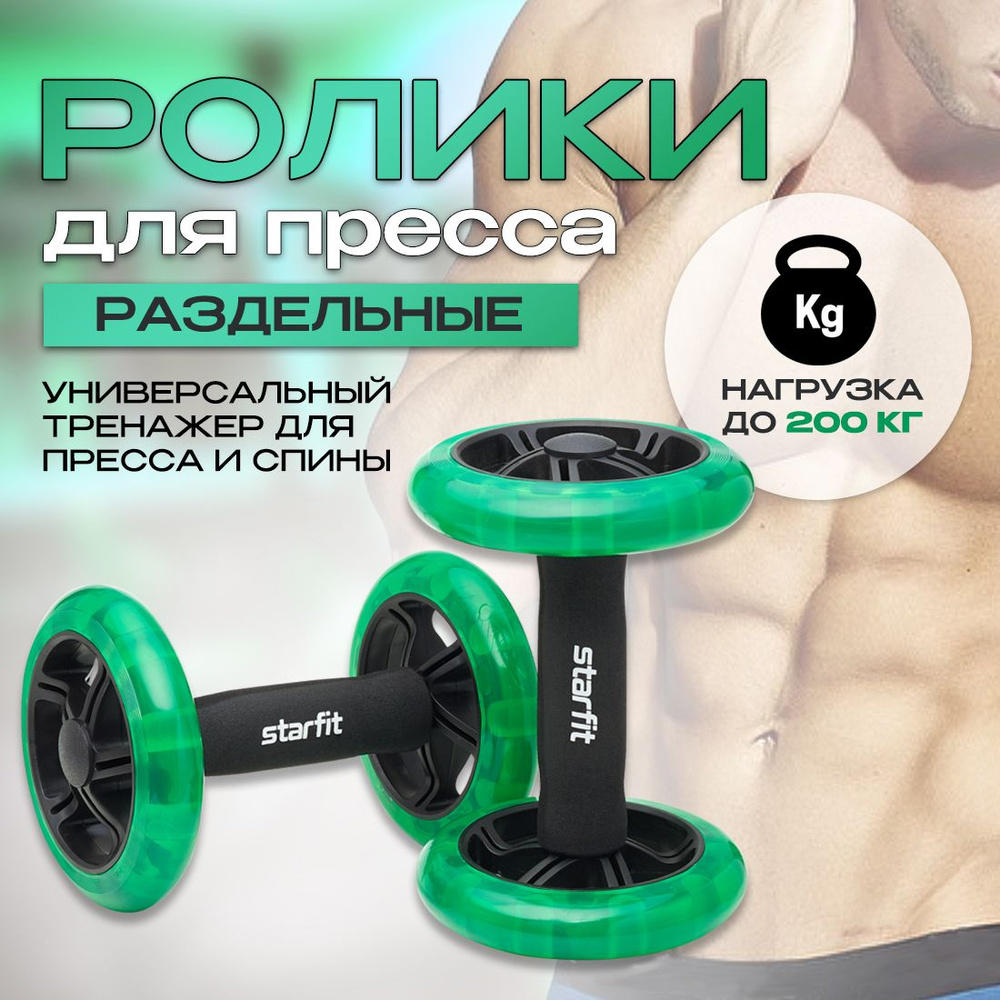 Ролики для пресса раздельные Starfit ярко-зеленые с черным  #1