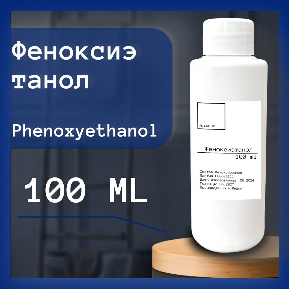 Феноксиэтанол Phenoxyethanol- 100 ml #1