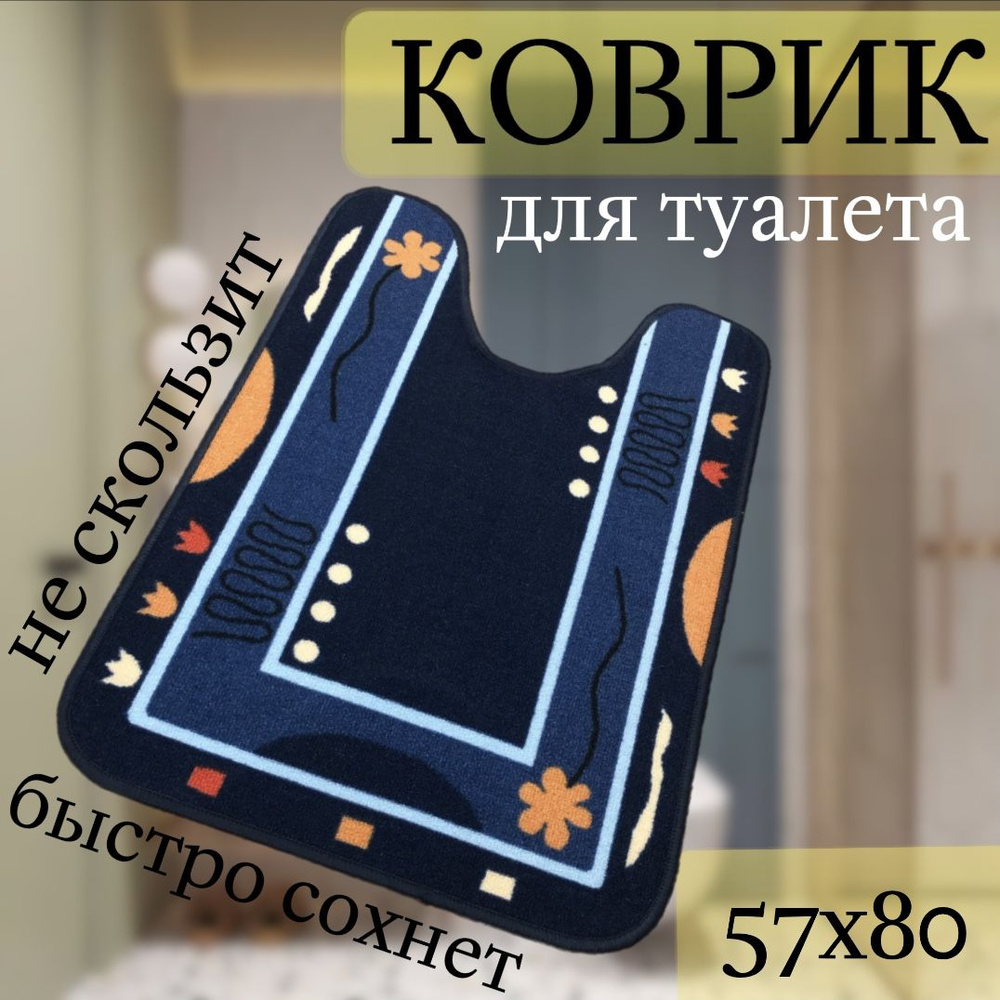 Коврик для туалета 80x57 см #1