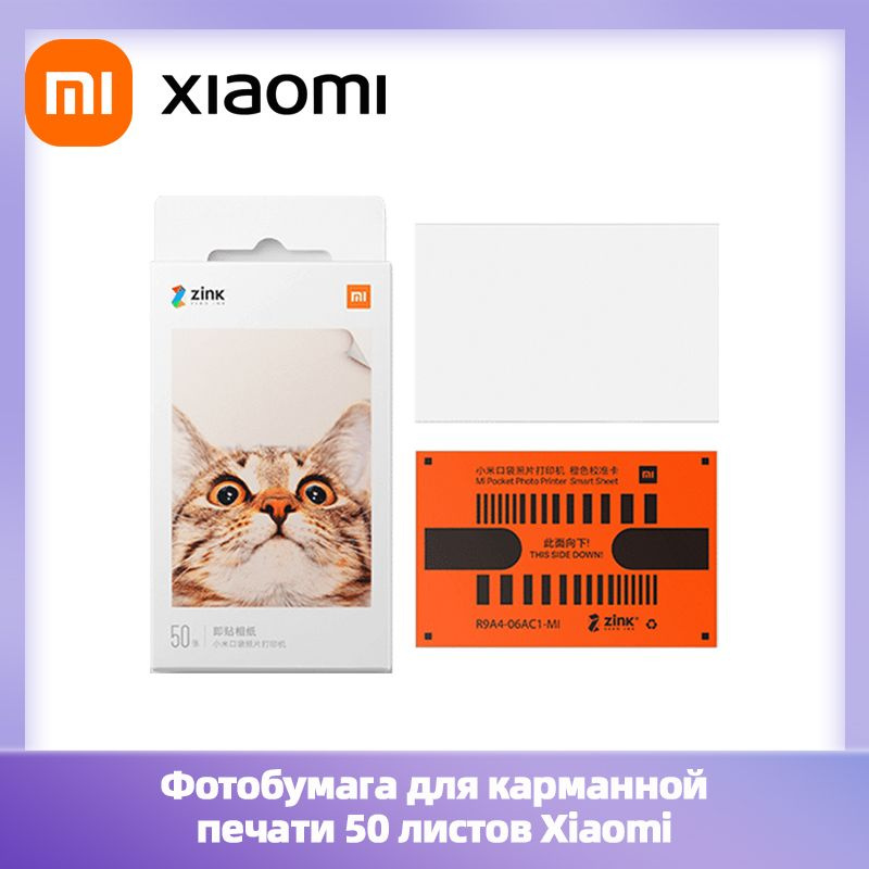 Xiaomi Фотобумага B2 (50 × 70.7 см), 50 лист., шт #1