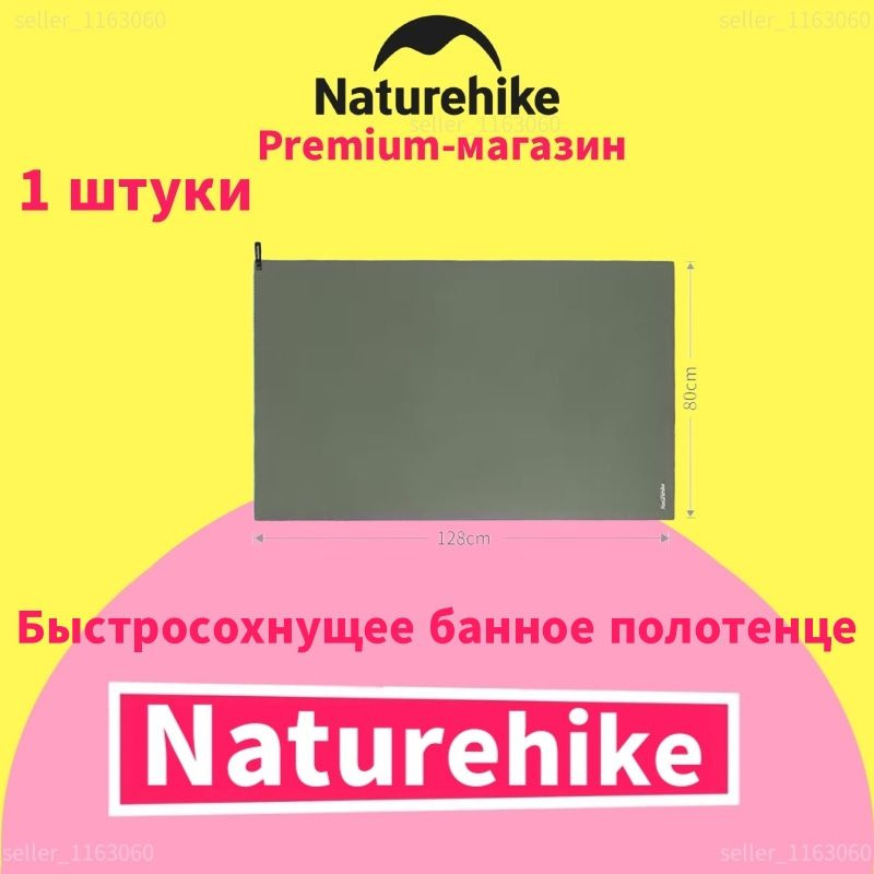 Naturehike быстросохнущее впитывающее влагу дышащее банное полотенце, NH19Y001-J, 128x80 см, 1 шт  #1