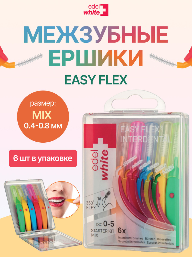 Набор межзубных ершиков edel+white MIX STARTER KIT размеры 0,42мм 0,45мм 0,5мм 0,6мм 0,7мм 0,8мм, c защитными #1