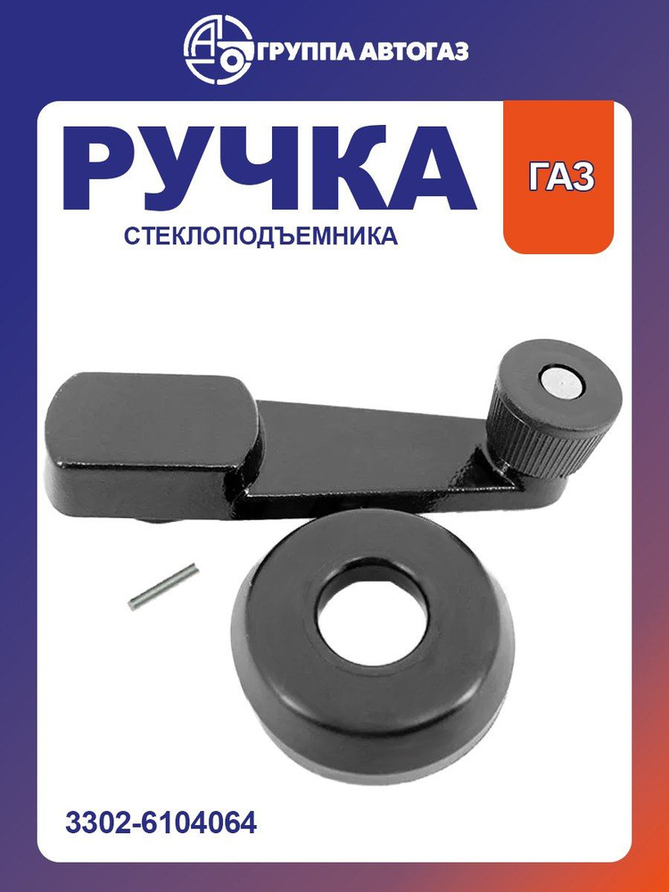 Ручка стеклоподъемника в сборе ГАЗ-3302,3307 РЕГАЛИЯ #1