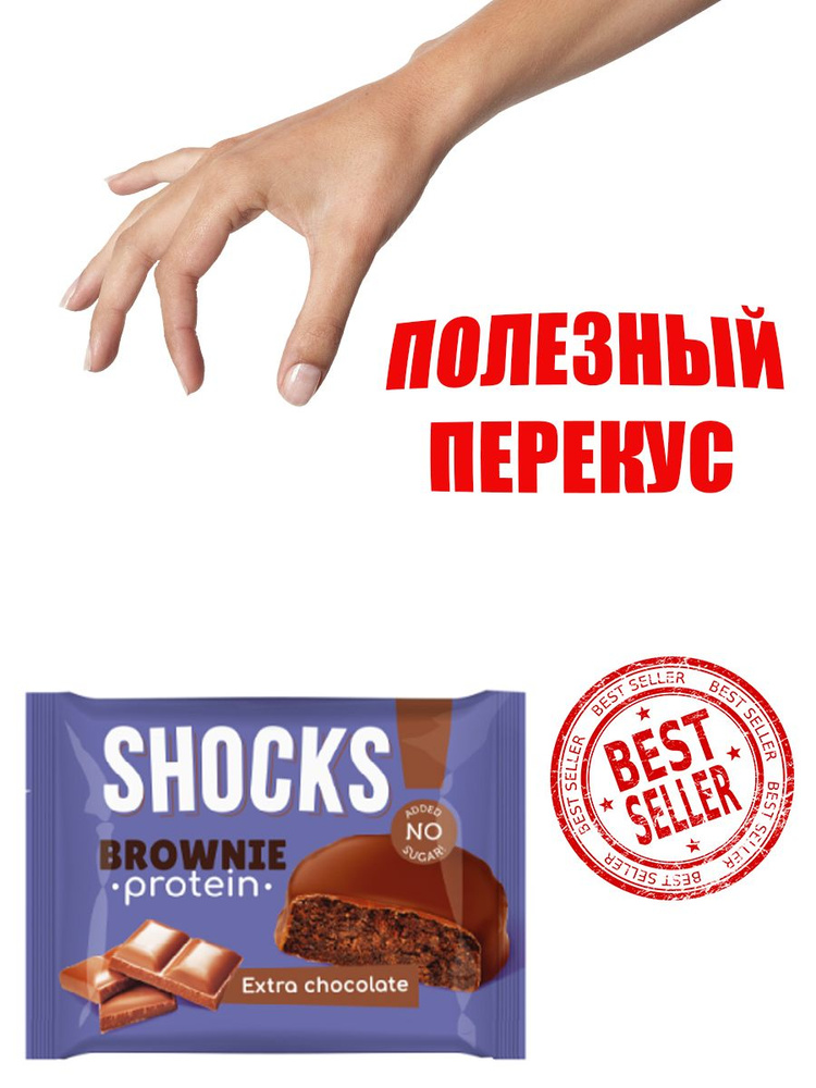 FitnesSHOCK Бисквит глазированный Брауни SHOCKS! (9шт в уп) 50 г "Брауни Шоколадный".  #1