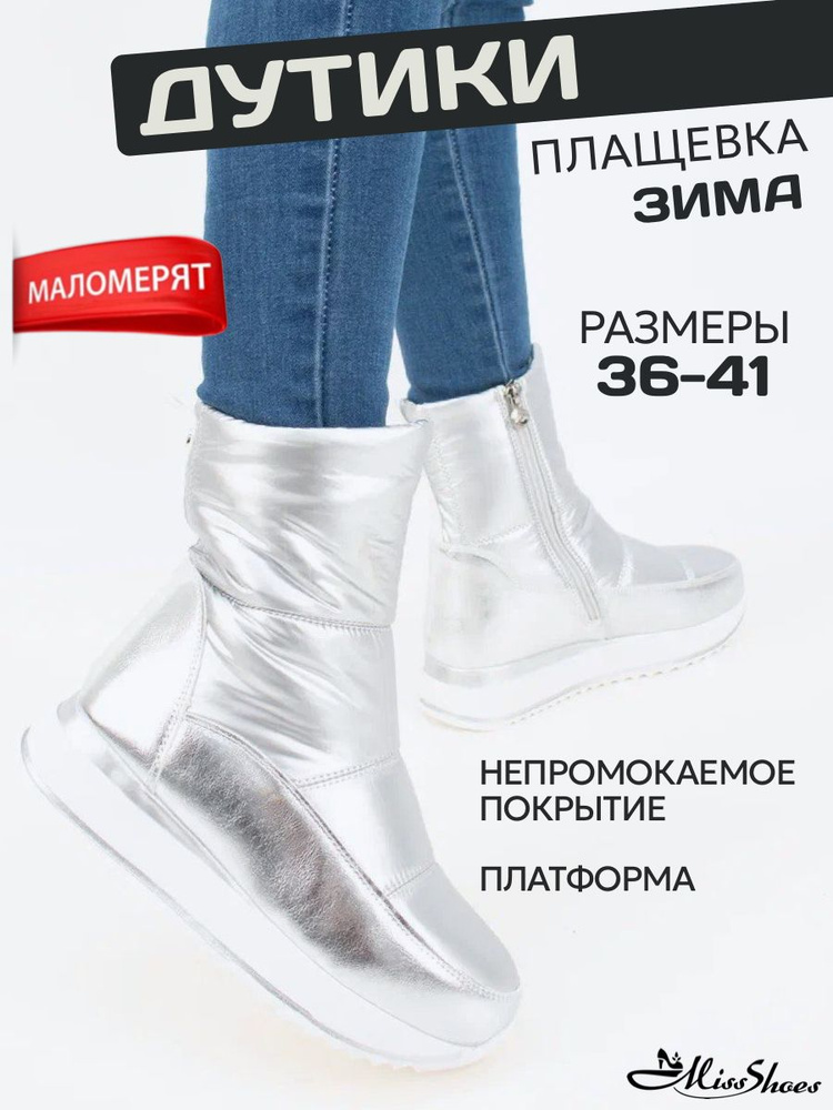 Дутики Miss Shoes 0 #1