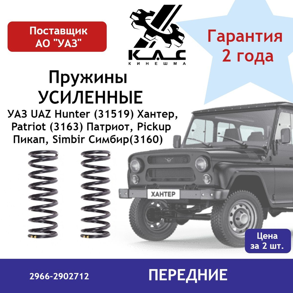 Пружина (2 шт.) передней подвески УСИЛЕННАЯ УАЗ UAZ Hunter (31519) Хантер, Patriot (3163) Патриот, Pickup #1