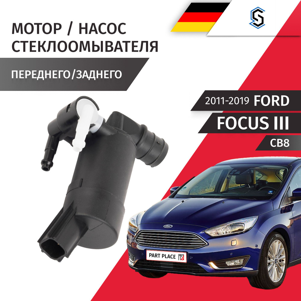 Мотор омывателя стекла Ford Focus (3) CB8 Хэтчбек / Универсал / 1шт Stellox  #1