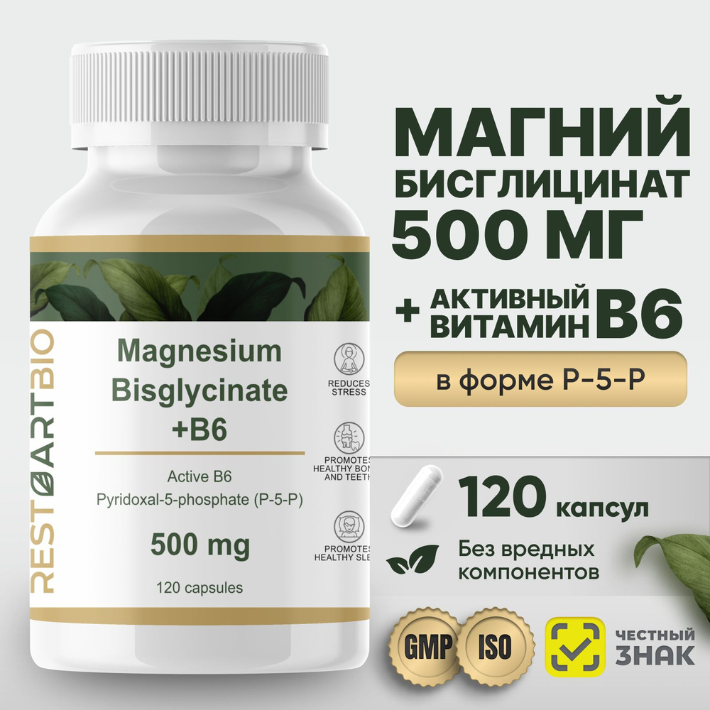 Магний хелат бисглицинат 500 мг с активным витамином B6 (p-5-p) 120 ...