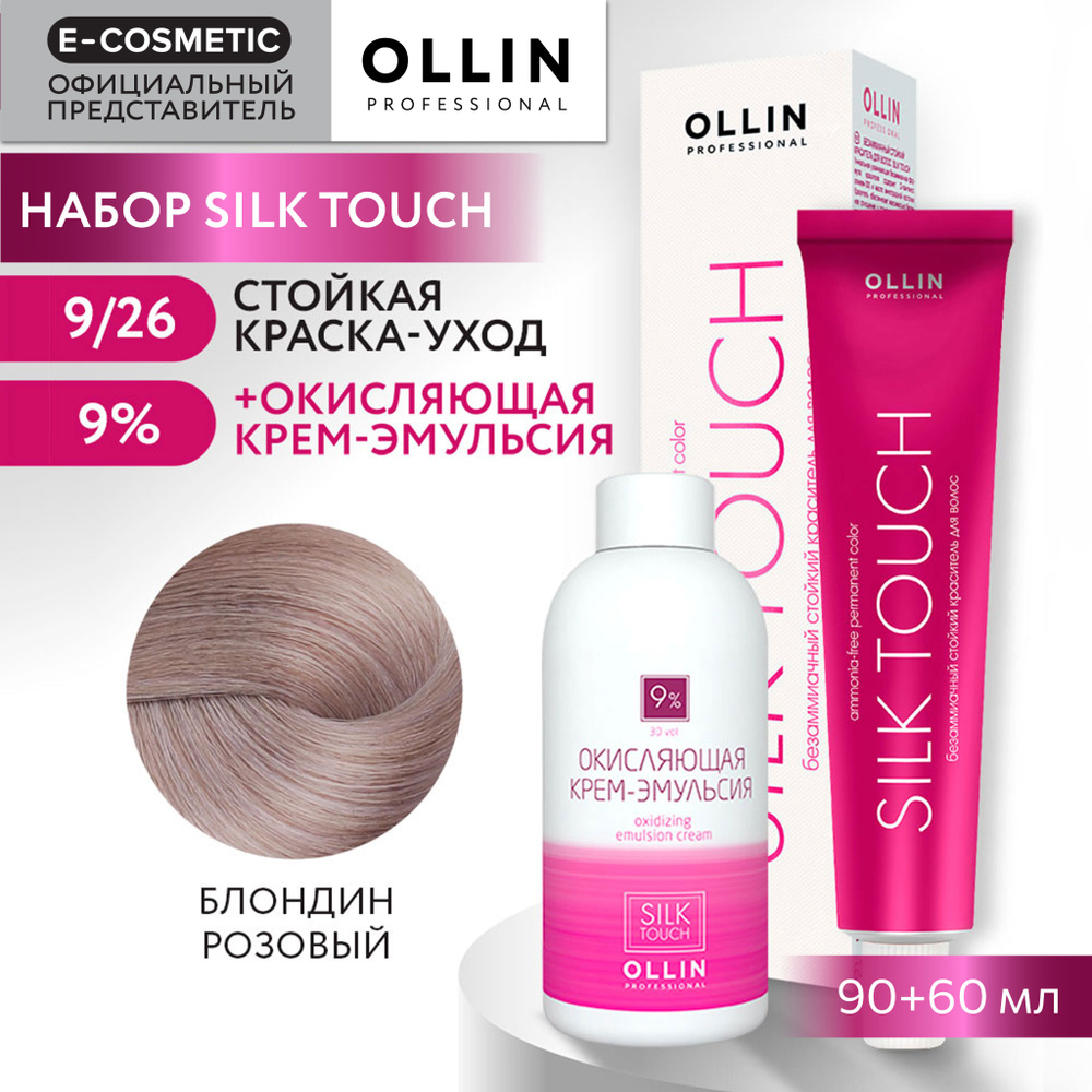 OLLIN PROFESSIONAL Набор для окрашивания волос SILK TOUCH: крем-эмульсия 9 % + крем-краска 9/26 блондин #1