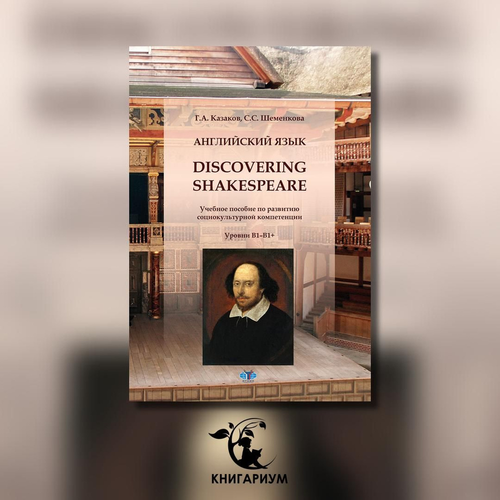 Английский язык. Discovering Shakespeare: учебное пособие по развитию социокультурной компетенции: уровни #1