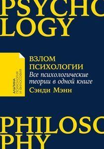 Взлом психологии: Все психологические теории в одной книге  #1