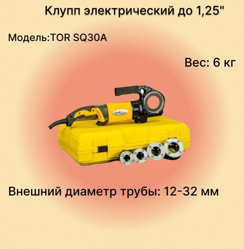 Клупп электрический TOR SQ30A до 1,25", 12-32 мм, 1700 Вт #1