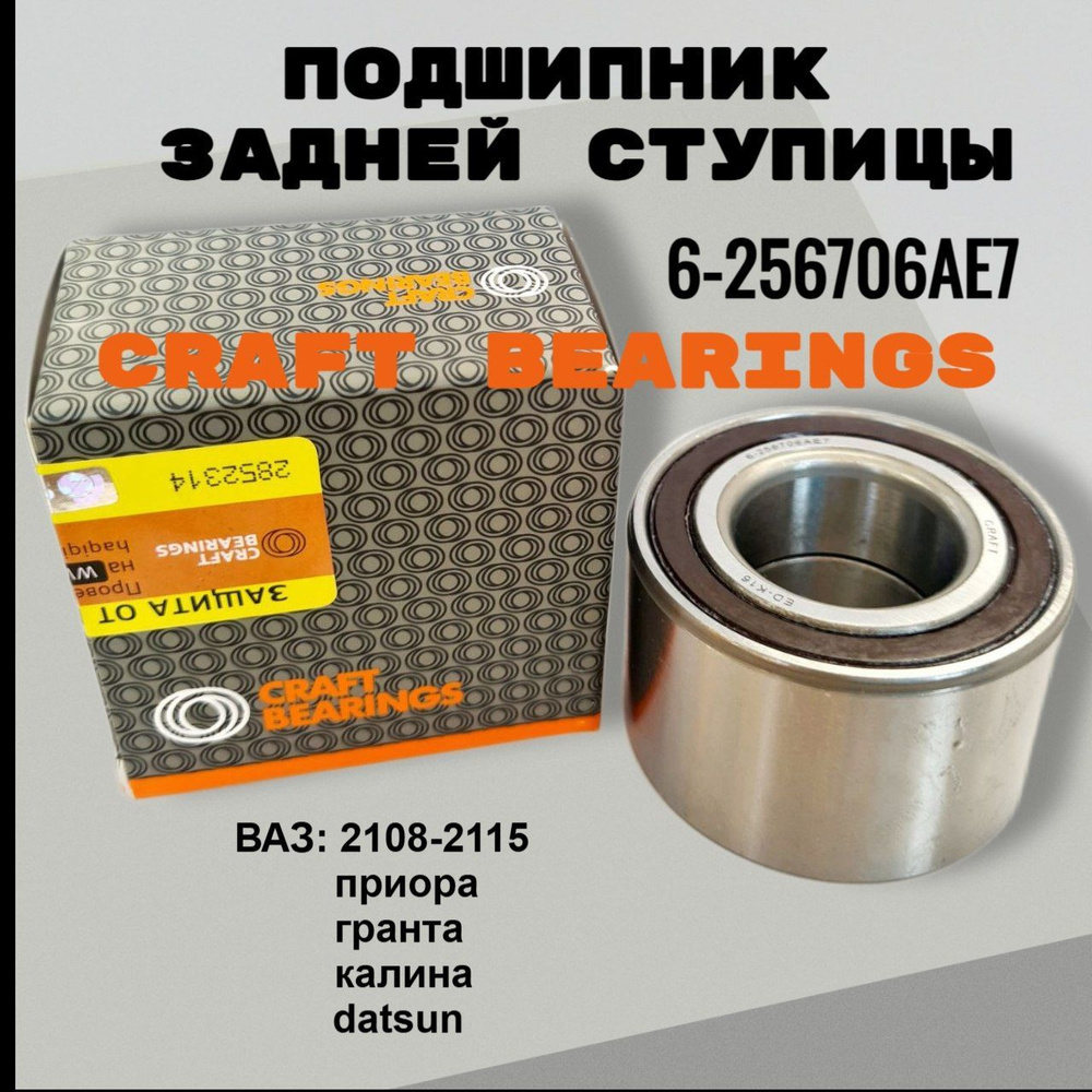 Подшипник 256706 ступицы 2108 зад, 1111 перед. (шарик двухряд) (PRAVT)