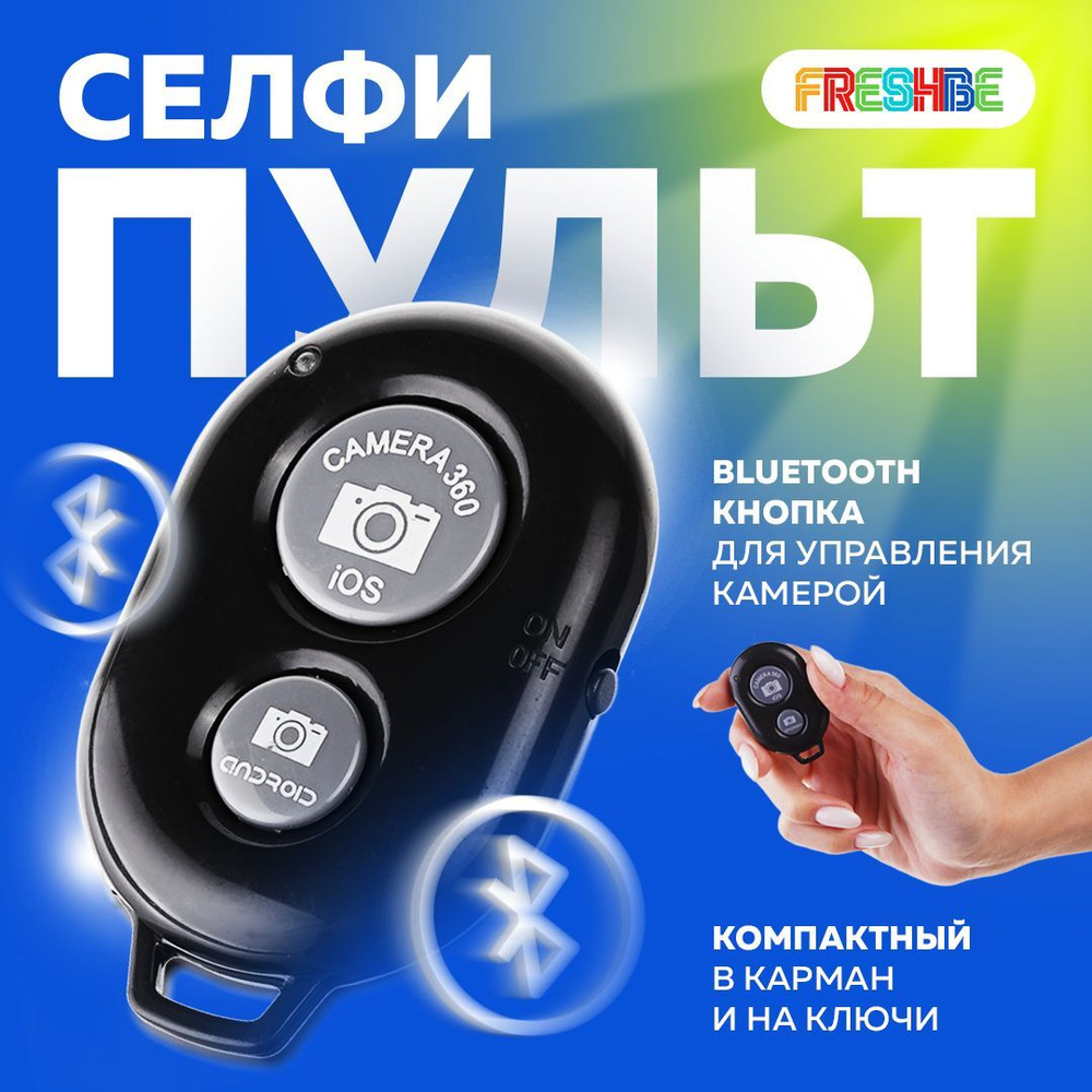 Беспроводной селфи-пульт для телефонов / Bluetooth кнопка для управления камерой / Пульт-брелок для дистанционной #1