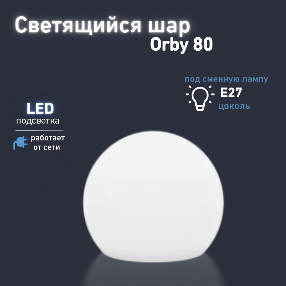 Светильник Шар Orby 80 BERKANO, 80 см, с подсветкой LED E27 дневного света, питание от сети 220V, влагозащита #1