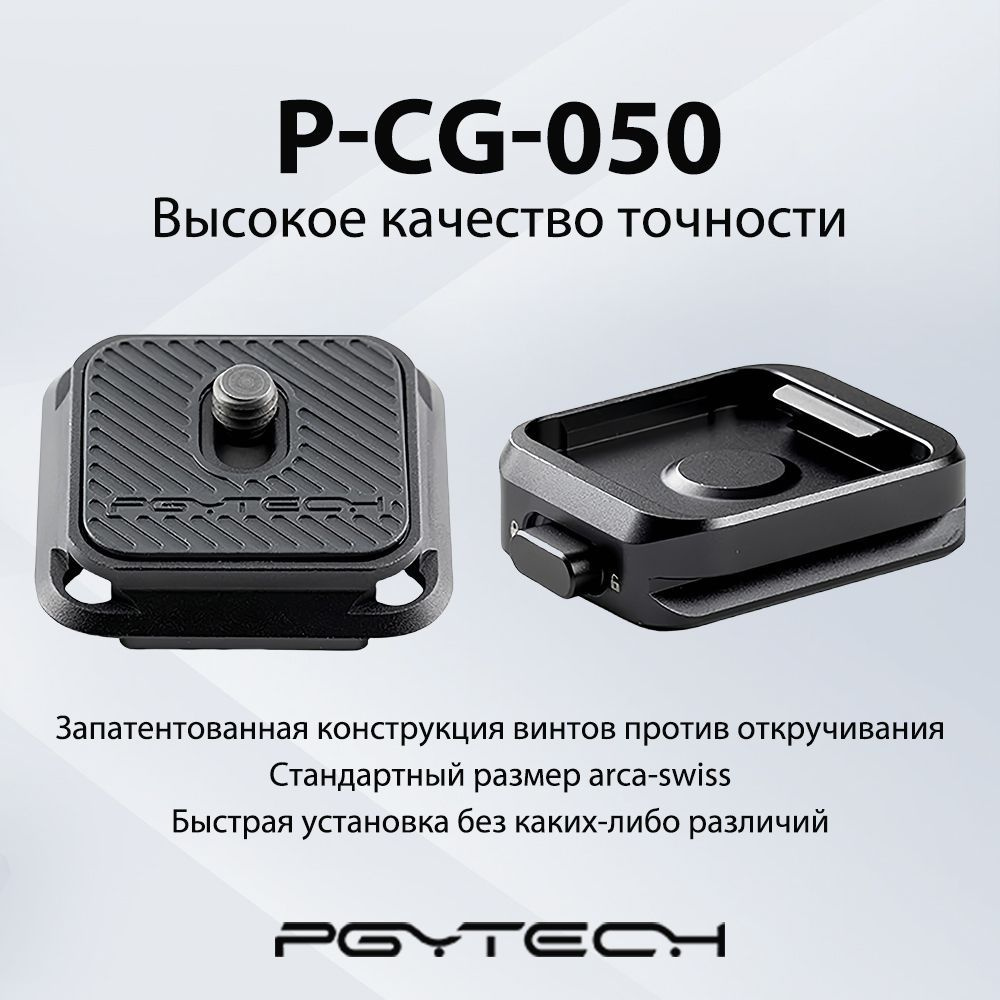 Крепление быстросъемное для фотоаппарата и экшн камеры Gopro 13, 11 PGYtech Arca-type (зажим и платформа), #1