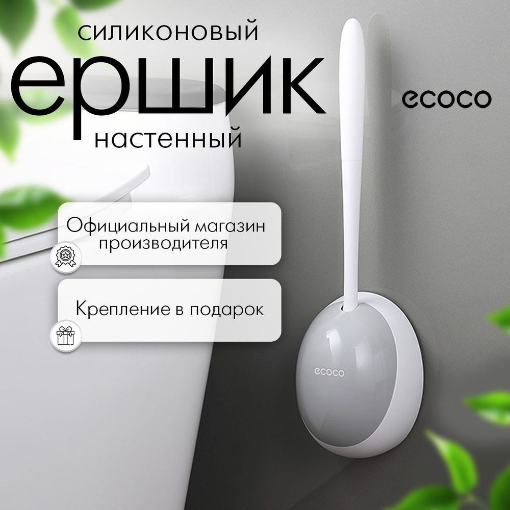 Ершик для унитаза, для туалета, силиконовый ECOCO серый #1