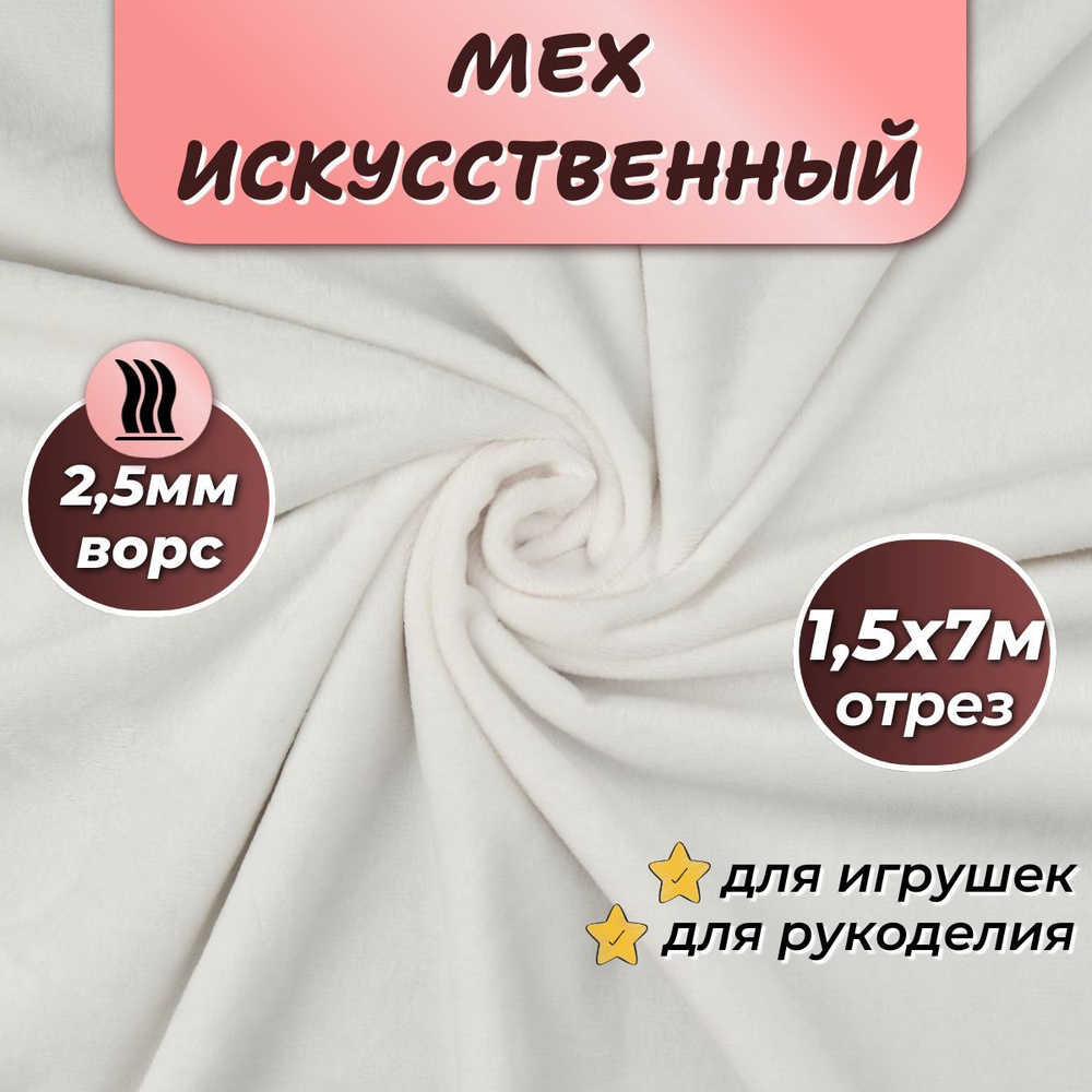 Искусственный мех для игрушек "Velboa" длина 7м (ширина 1.5м) цвет белый, коротковорсовый мех 100% Полиэстер #1