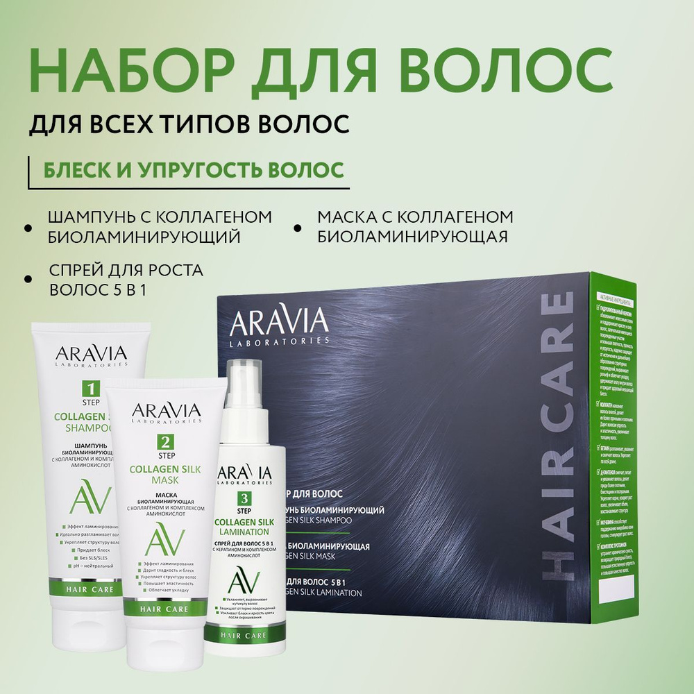 ARAVIA Laboratories Набор для ухода за волосами и кожей головы Collagen Silk Complex  #1