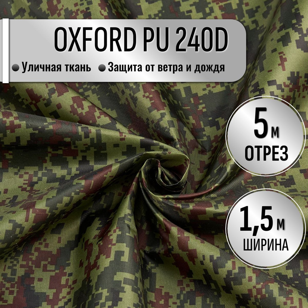 Ткань из 100% полиэстра Oxford 240D КМФ PU 1000 водоотталкивающая 5м (ширина 1.5 м) цвет Цифра - Пиксель #1