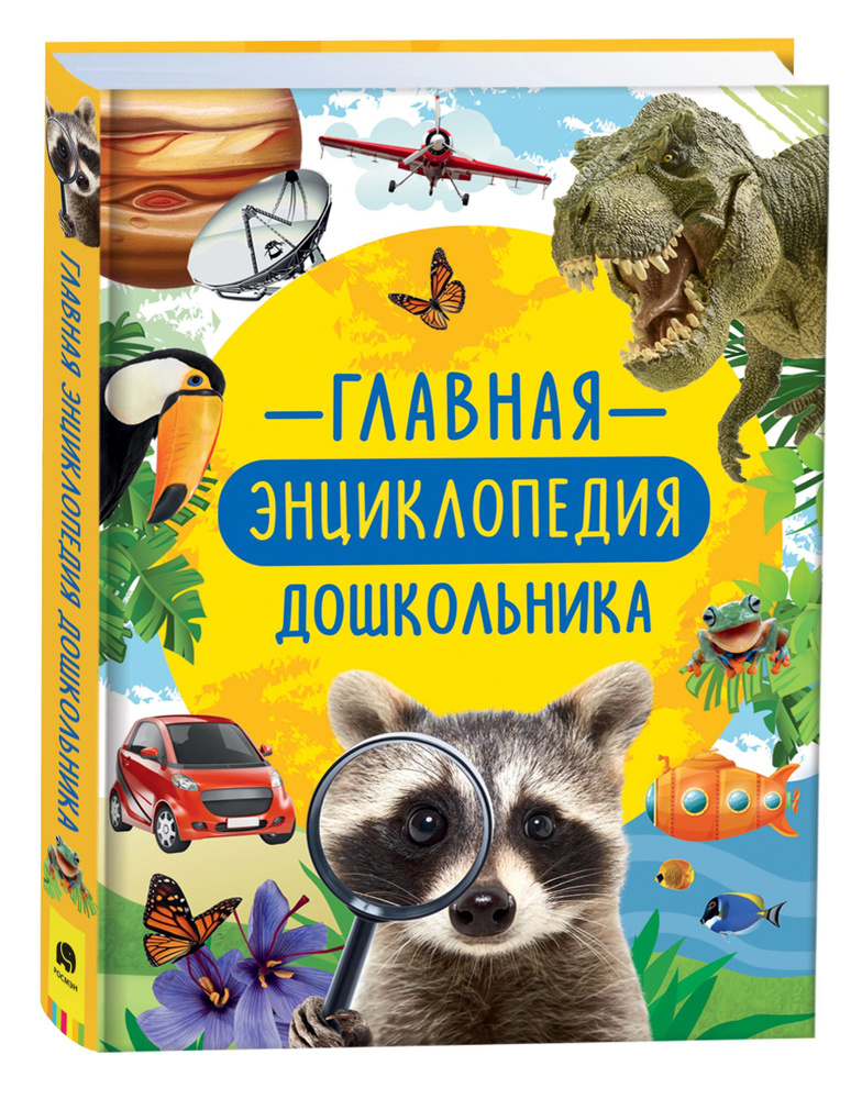 Главная энциклопедия дошкольника | Клюшник Л. В. #1