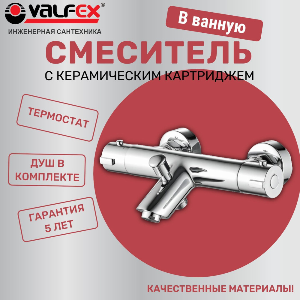 Смеситель термостатический для ванны VALFEX Alba Chrome, с коротким изливом  #1