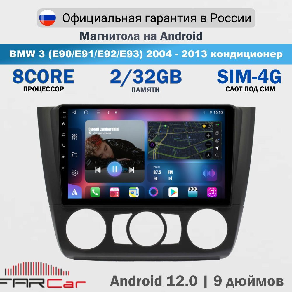 Магнитола БМВ 3 E90 E91 E92 E93 2004 - 2013 на Android 13.0 / BMW 3 E90 E91 E92 E93 / 2+32Гб, 8 ядер, #1