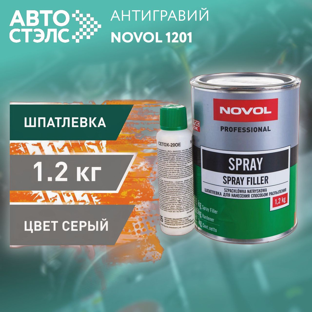 Шпатлевка жидкая для распыления "NOVOL SPRAY" (1,2 кг) + отвердитель (Уценка)