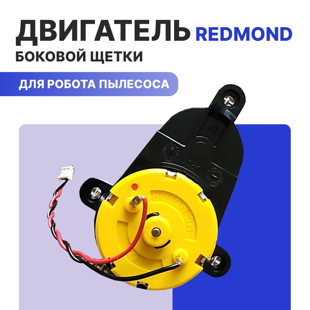 Боковая щетка для робота пылесоса Redmond #1