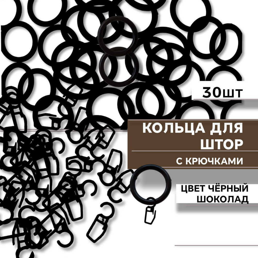 Кольца для штор, крючки для штор. диаметр 38/50. 30 шт в комплекте. Чёрный.  #1