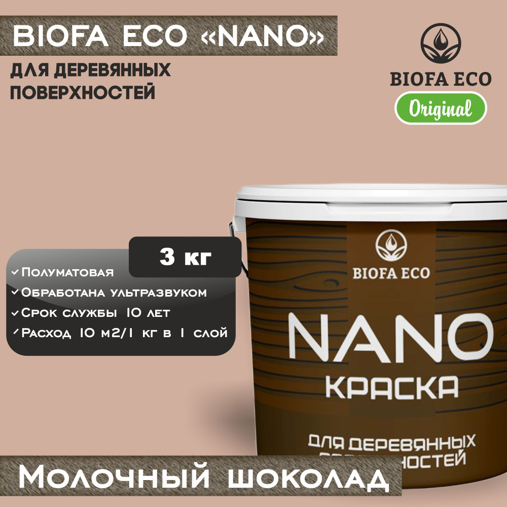 Краска BIOFA ECO NANO для деревянных поверхностей, укрывистая, полуматовая, цвет молочный шоколад, 3 #1