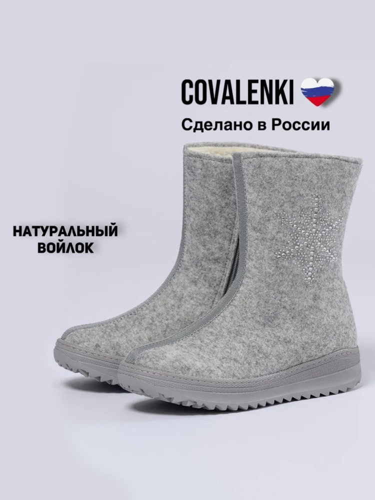 Валенки COVALENKI #1