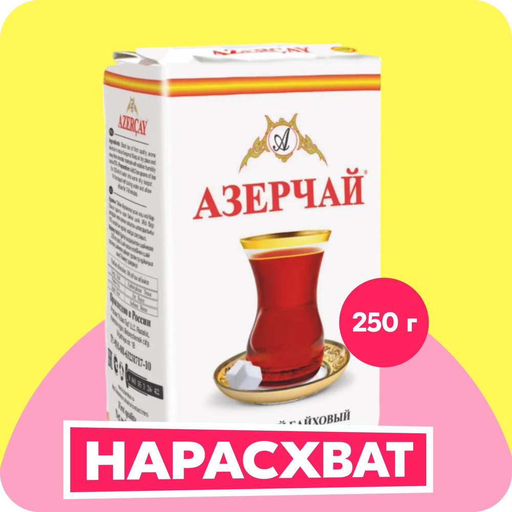 Чай листовой чёрный Азерчай, с бергамотом, 250 г #1