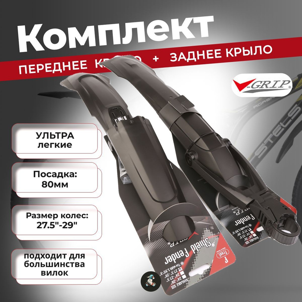 Комплект - 2 ультралегких крыла V-Grip: переднее и заднее (для колес 27.5-29) черные  #1