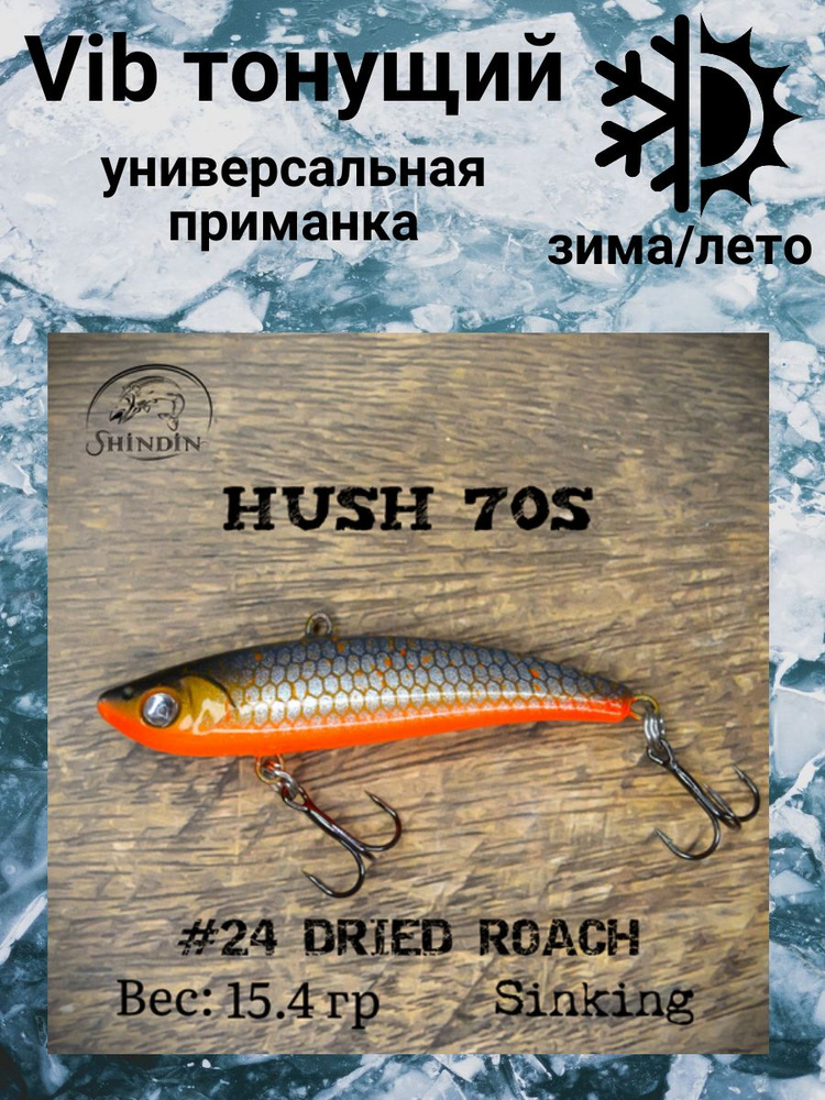 Воблер Вайб Hush 70S 15,4g цвет 24 Dried Roach #1