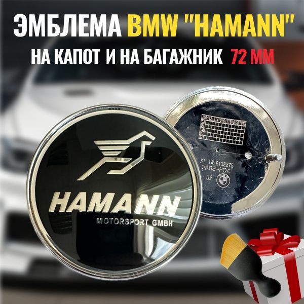 Эмблема значок BMW HAMANN на капот и багажник 72мм. /Эмблема значок БМВ Хаманн на капот и багажник  #1