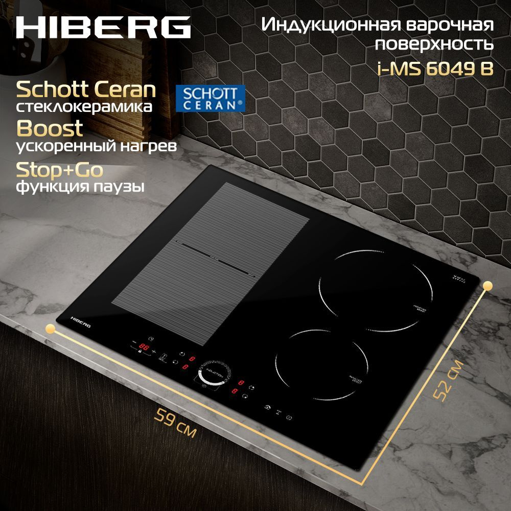 Индукционная варочная поверхность HIBERG i-MS 6049 B, стеклокерамика Schott Ceran, защита от перелива, #1