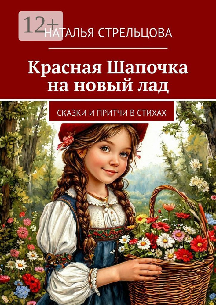 Красная Шапочка на новый лад. Сказки и притчи в стихах | Стрельцова Наталья #1