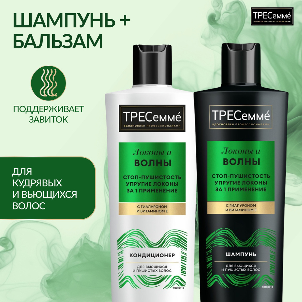 TRESemme Набор шампунь и бальзам для кудрявых и вьющихся волос профессиональный, по 400 мл  #1